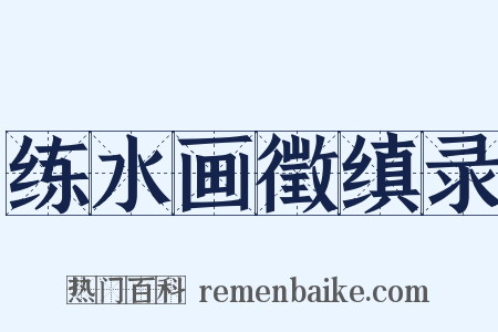 练水画徵缜录是什么意思的图片